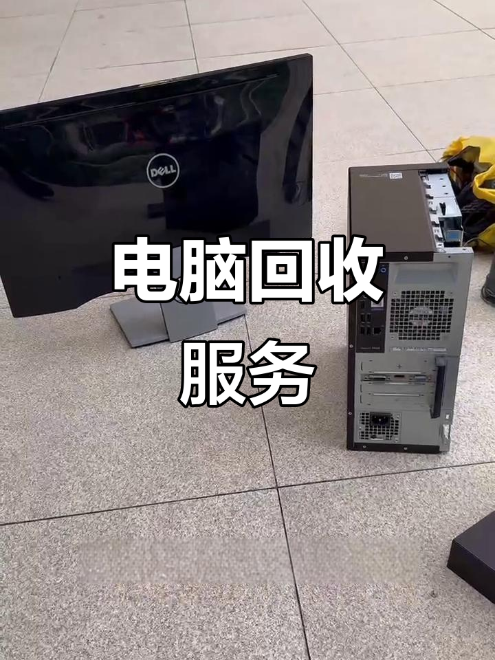 嵊州最新正规上门回收电脑方法分析(最方便真实的嵊州回收电脑直接上门交易方法)