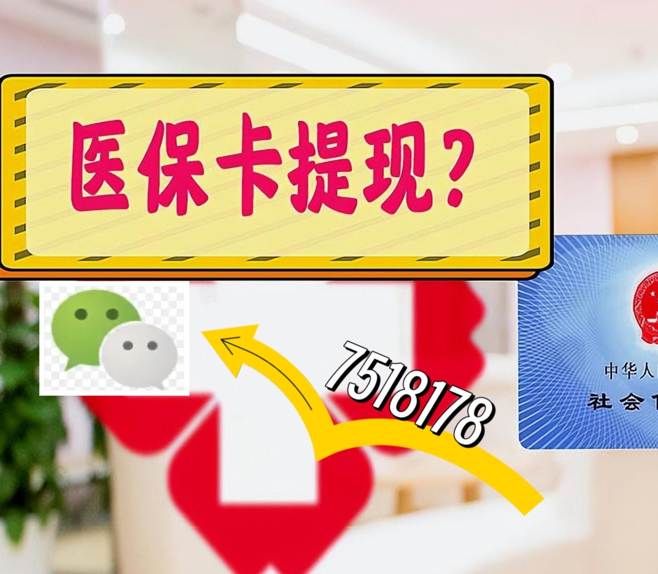 嵊州最新西安急用钱套医保卡联系方式方法分析(最方便真实的嵊州医保套现24小时联系方式va88mg方法)