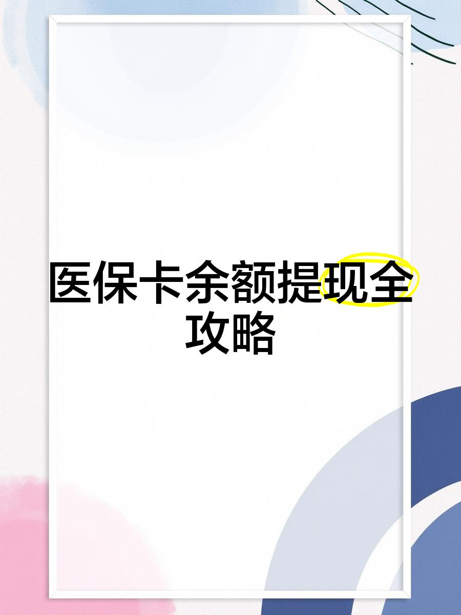 嵊州最新医保卡余额提现方法方法分析(最方便真实的嵊州医保卡余额提现方法是什么方法)