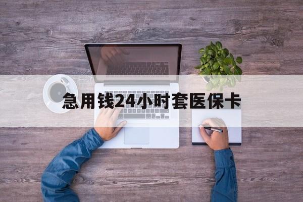嵊州最新急用钱24小时套医保卡方法分析(最方便真实的嵊州急用钱24小时套医保卡济南能用吗方法)