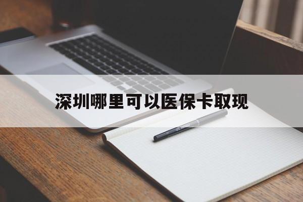 嵊州最新深圳哪里可以医保卡取现方法分析(最方便真实的嵊州深圳医保卡取现金去哪里取方法)