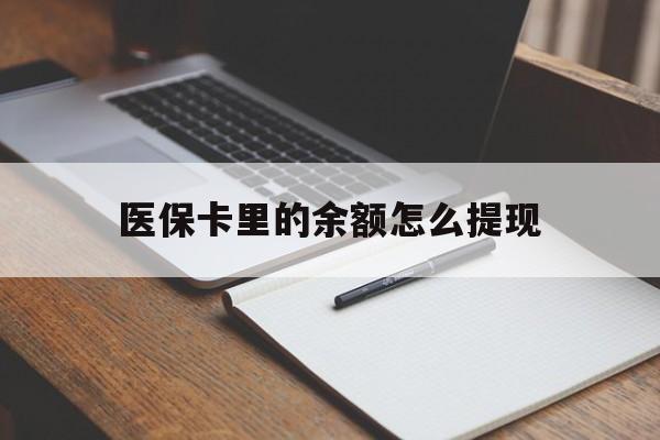 嵊州最新医保卡里的余额怎么提现方法分析(最方便真实的嵊州医保卡里医保账户的钱如何提现方法)