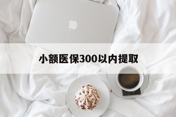 嵊州最新小额医保300以内提取方法分析(最方便真实的嵊州小额医保300以内提取微信方法)