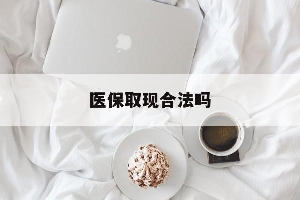 嵊州最新医保取现合法吗方法分析(最方便真实的嵊州医保取现合法吗知乎方法)