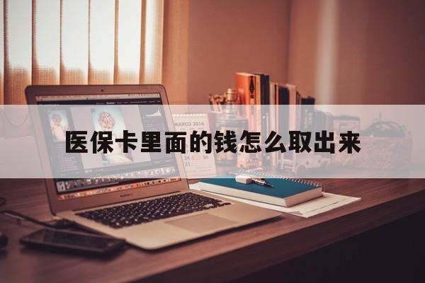 嵊州最新医保卡里面的钱怎么取出来方法分析(最方便真实的嵊州医保卡里面的钱怎么取出来花?有很多人都不知道!方法)