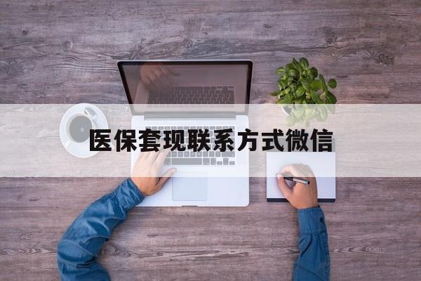 嵊州最新医保套现联系方式微信方法分析(最方便真实的嵊州医保卡提现套取微信方法)
