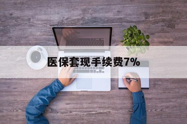 嵊州最新医保套现手续费7%方法分析(最方便真实的嵊州医保套现手续费高达50%方法)
