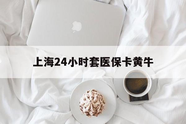 嵊州最新上海24小时套医保卡黄牛方法分析(最方便真实的嵊州上海医保黄牛帮办方法)