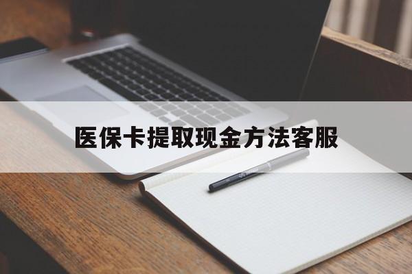 嵊州最新医保卡提取现金方法客服方法分析(最方便真实的嵊州医保卡提取现金方法客服电话查询方法)