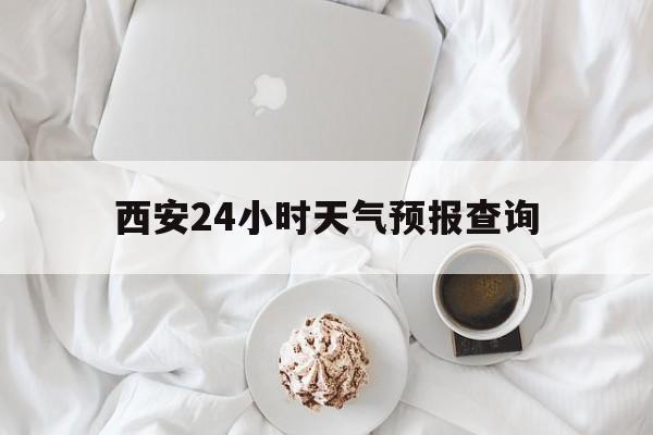 嵊州最新西安24小时天气预报查询方法分析(最方便真实的嵊州西安预报15天查询最新消息方法)