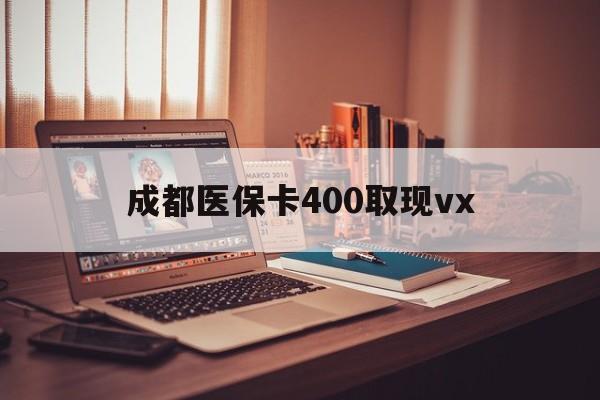 嵊州最新成都医保卡400取现vx方法分析(最方便真实的嵊州急用钱套医保卡联系方式方法)