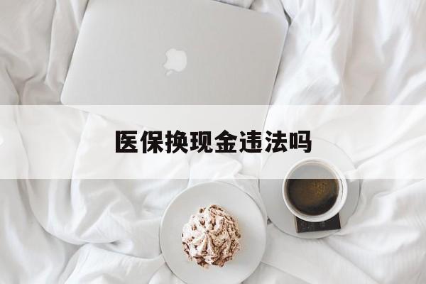 嵊州最新医保换现金违法吗方法分析(最方便真实的嵊州刷医保卡换现金有联系方式吗方法)
