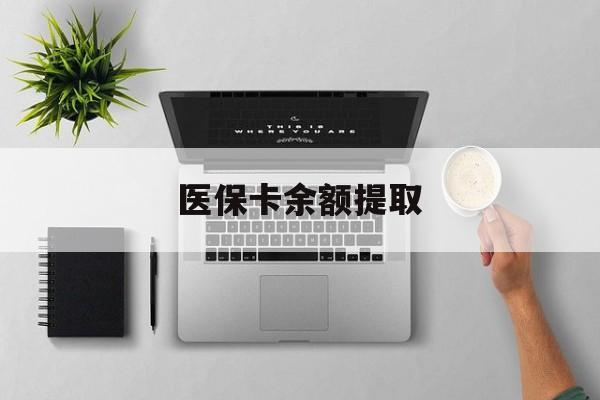 嵊州最新医保卡余额提取方法分析(最方便真实的嵊州医保卡余额提取需要什么材料方法)