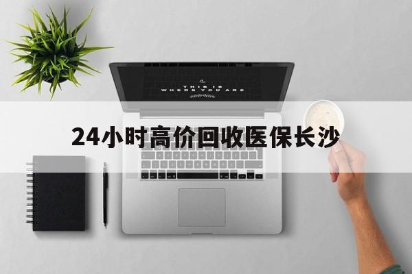 嵊州包含24小时高价回收医保长沙的词条