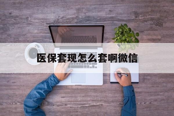 嵊州最新医保套现怎么套啊微信方法分析(最方便真实的嵊州医保怎么套现有什么危害方法)