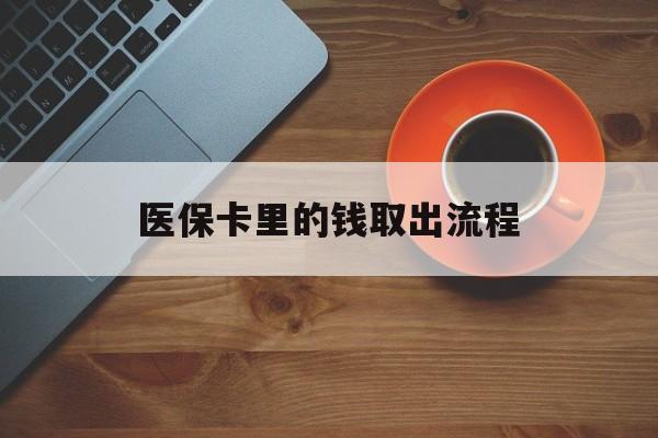 嵊州最新医保卡里的钱取出流程方法分析(最方便真实的嵊州医保卡钱如何取出方法)