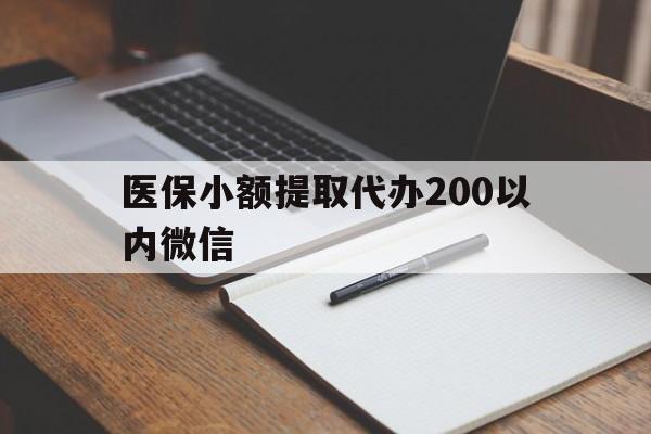 嵊州最新医保小额提取代办200以内微信方法分析(最方便真实的嵊州医保小额提取代办200以内微信可以吗方法)