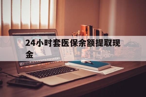 嵊州最新24小时套医保余额提取现金方法分析(最方便真实的嵊州医保套现是怎么操作的方法)