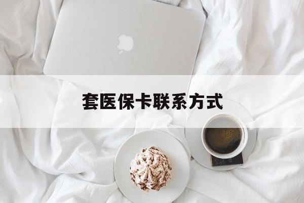 嵊州最新套医保卡联系方式方法分析(最方便真实的嵊州套医保卡联系方式怎么写方法)