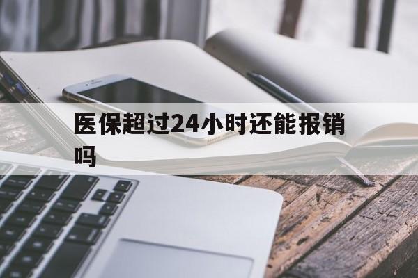 嵊州最新医保超过24小时还能报销吗方法分析(最方便真实的嵊州住院医保超过24小时方法)