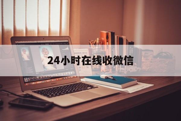嵊州最新24小时在线收微信方法分析(最方便真实的嵊州24小时在线收微信号方法)