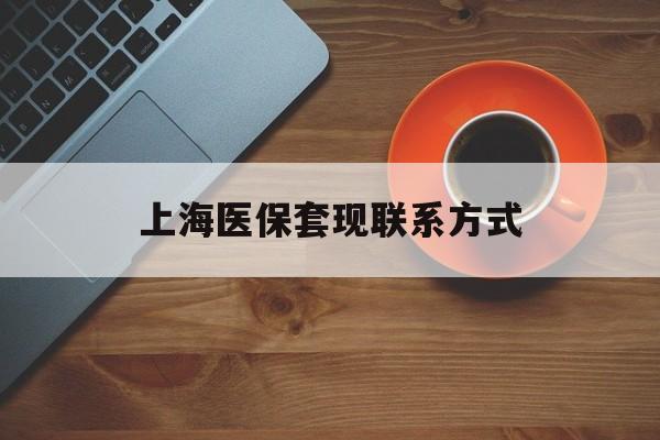 嵊州最新上海医保套现联系方式方法分析(最方便真实的嵊州上海医保卡套取现金操作2020方法)
