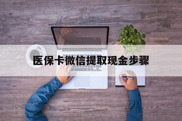 嵊州最新医保卡微信提取现金步骤方法分析(最方便真实的嵊州医保卡微信提取现金步骤是什么方法)