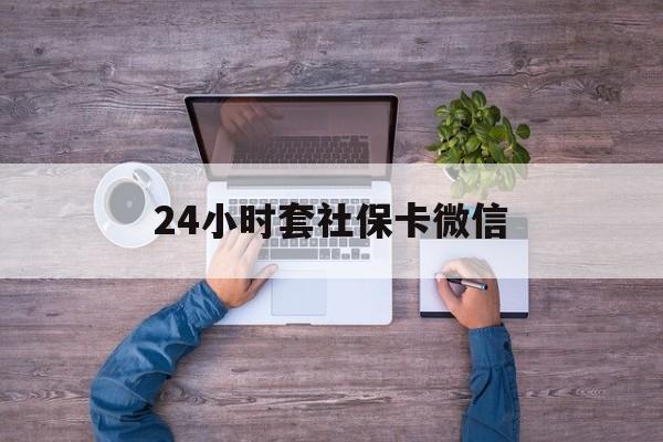 嵊州最新24小时套社保卡微信方法分析(最方便真实的嵊州微信刷社保卡方法)