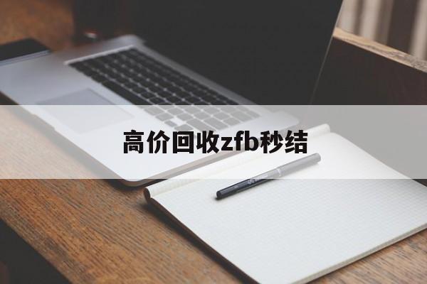 嵊州最新高价回收zfb秒结方法分析(最方便真实的嵊州回收vx号秒结联系方式方法)