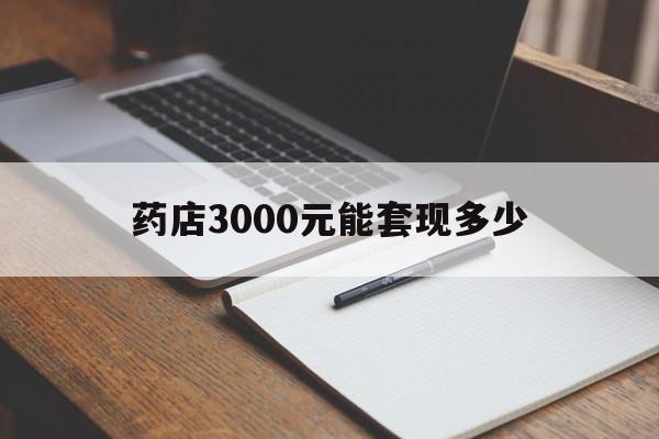 嵊州最新药店3000元能套现多少方法分析(最方便真实的嵊州急用钱如何提取医保卡里的钱方法)