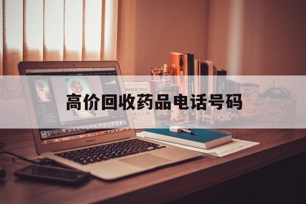 嵊州最新高价回收药品电话号码方法分析(最方便真实的嵊州过期药品高价回收药贩子方法)
