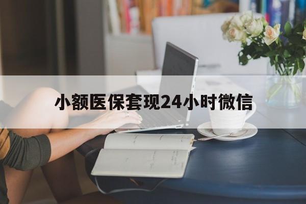 嵊州最新小额医保套现24小时微信方法分析(最方便真实的嵊州医保套现收取多少手续费方法)