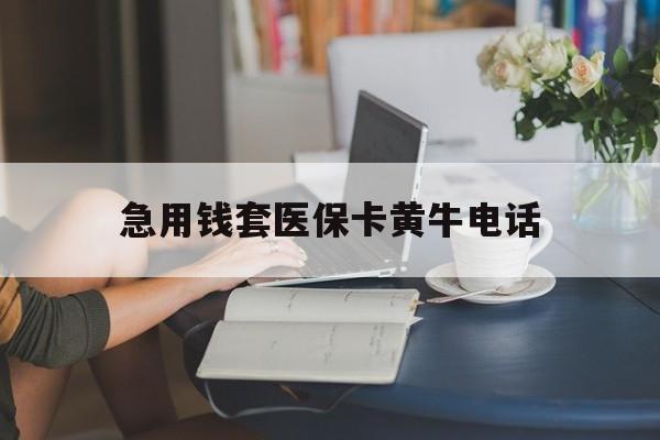 嵊州最新急用钱套医保卡黄牛电话方法分析(最方便真实的嵊州急用钱套医保卡联系方式渠道方法)