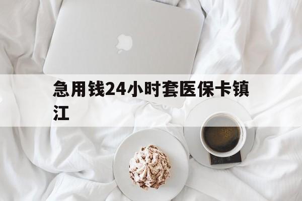 嵊州最新急用钱24小时套医保卡镇江方法分析(最方便真实的嵊州急用钱套医保卡联系方式v渠道方法)