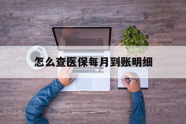 嵊州最新怎么查医保每月到账明细方法分析(最方便真实的嵊州医保卡每月打入金额怎么查询方法)