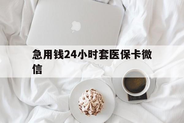 嵊州最新急用钱24小时套医保卡微信方法分析(最方便真实的嵊州有没有套现医保卡的方法)