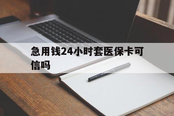 嵊州最新急用钱24小时套医保卡可信吗方法分析(最方便真实的嵊州西安药店可以套现医保卡里的钱吗是真的吗方法)