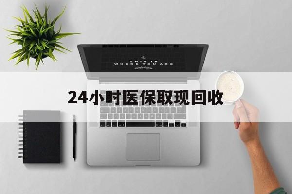 嵊州最新24小时医保取现回收方法分析(最方便真实的嵊州医保提取中介联系方式方法)