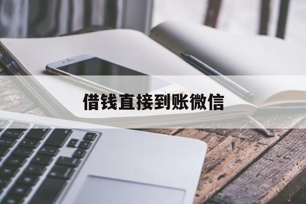 嵊州最新借钱直接到账微信方法分析(最方便真实的嵊州借钱直接到账微信可以吗方法)
