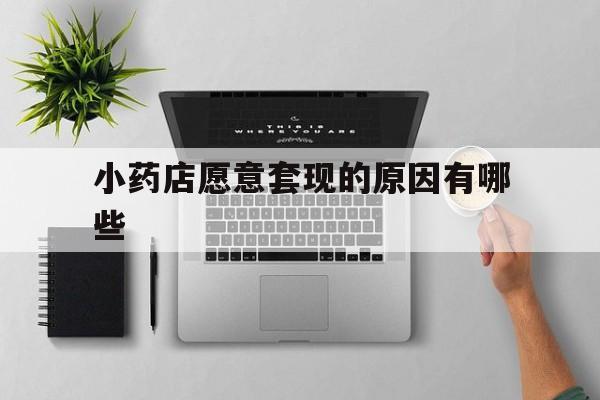 嵊州最新小药店愿意套现的原因有哪些方法分析(最方便真实的嵊州药房愿意让你套医保卡吗方法)