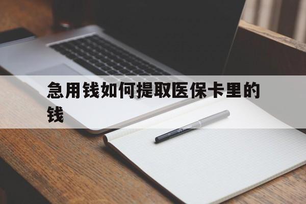 嵊州最新急用钱如何提取医保卡里的钱方法分析(最方便真实的嵊州医保卡的钱转入微信余额方法)