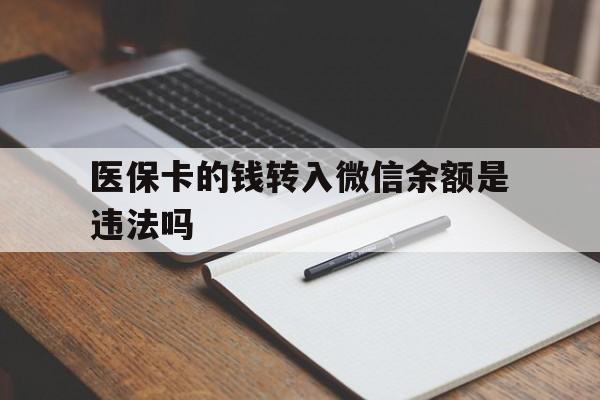 嵊州最新医保卡的钱转入微信余额是违法吗方法分析(最方便真实的嵊州医保卡的钱转入微信余额是违法吗安全吗方法)