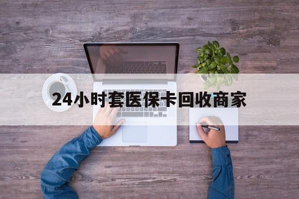 嵊州最新24小时套医保卡回收商家方法分析(最方便真实的嵊州医保取现24小时微信方法)